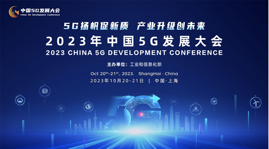 5g发展大会.jpg