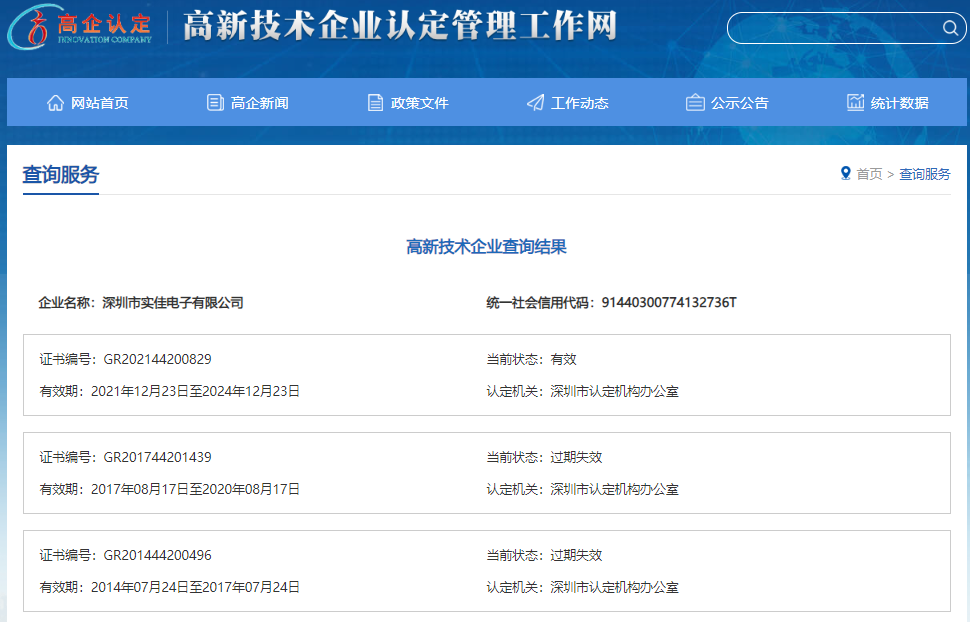 实佳电子高新技术企业证书有效期查询